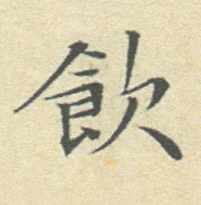 飲楷书书法写法高清图片