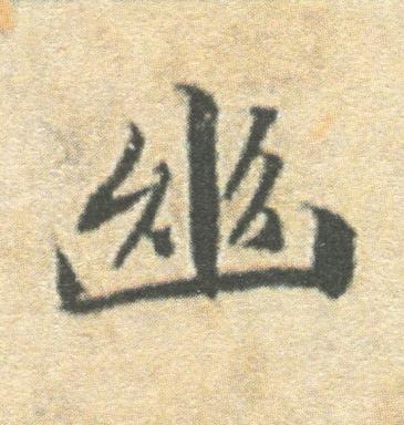 幽楷书书法写法高清图片