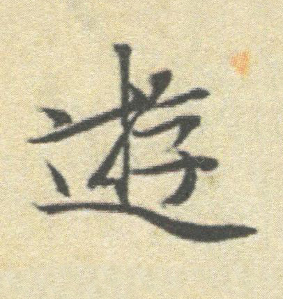 遊楷书书法写法高清图片
