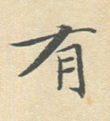 有楷书书法写法高清图片