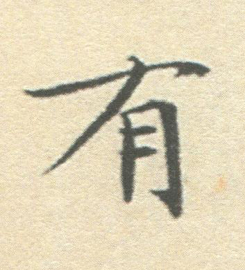 有楷书书法写法高清图片