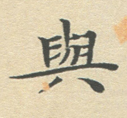 與楷书书法写法高清图片