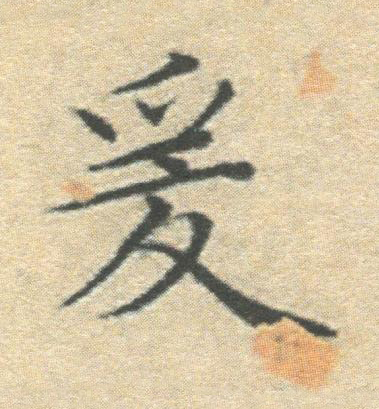 爰楷书书法写法高清图片