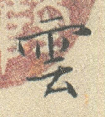 雲楷书书法写法高清图片