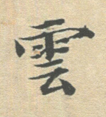 雲楷书书法写法高清图片
