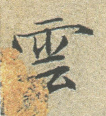 雲楷书书法写法高清图片