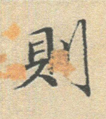 則楷书书法写法高清图片