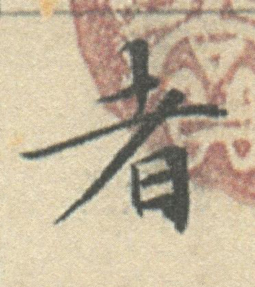 者楷书书法写法高清图片