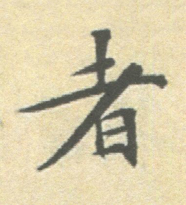 者楷书书法写法高清图片