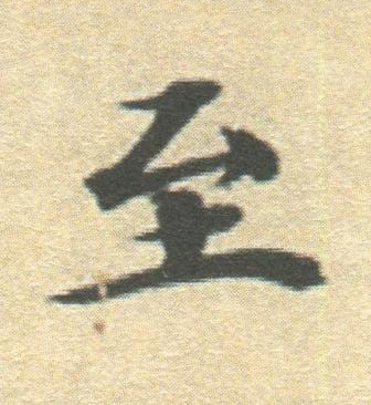 至楷书书法写法高清图片