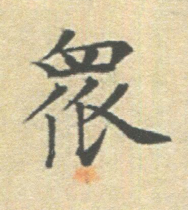 衆楷书书法写法高清图片