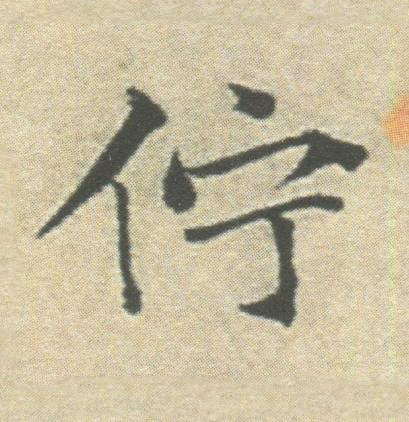 佇楷书书法写法高清图片