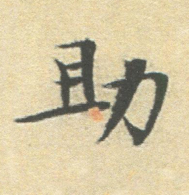 助楷书书法写法高清图片