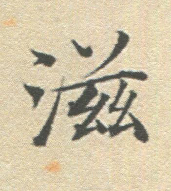 滋楷书书法写法高清图片