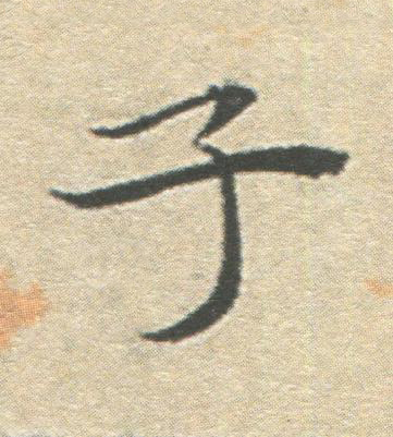 子楷书书法写法高清图片