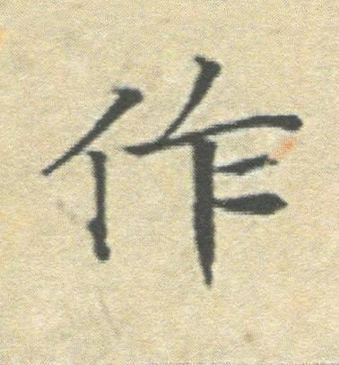 作楷书书法写法高清图片