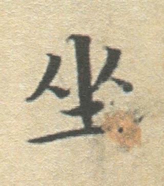 坐楷书书法写法高清图片