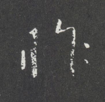 昨行书书法写法高清图片