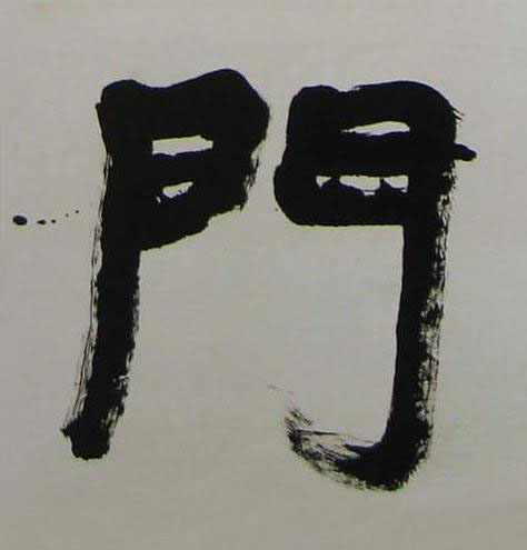 門行书书法写法高清图片