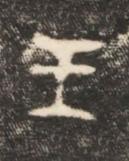 王篆书书法写法高清图片