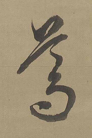 篤草书书法写法高清图片