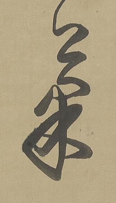 菓草书书法写法高清图片