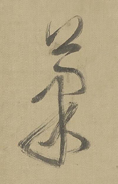 菓草书书法写法高清图片