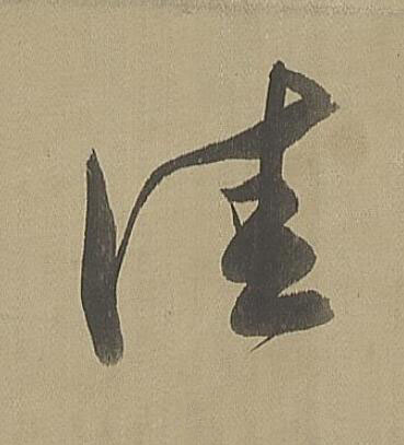 佳草书书法写法高清图片
