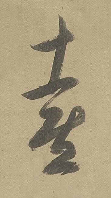 喜草书书法写法高清图片