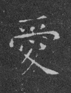 愛楷书书法写法高清图片