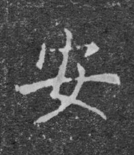 安楷书书法写法高清图片