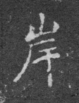 岸楷书书法写法高清图片