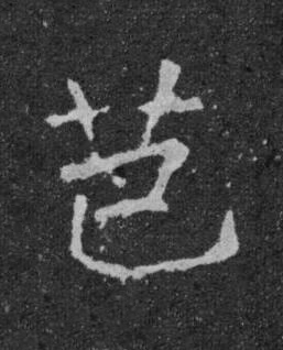 芭楷书书法写法高清图片