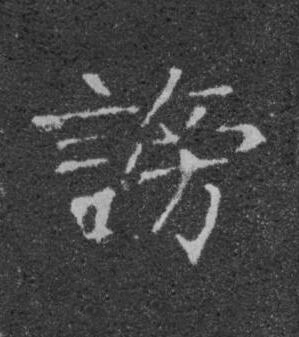 謗楷书书法写法高清图片