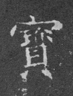 寳楷书书法写法高清图片