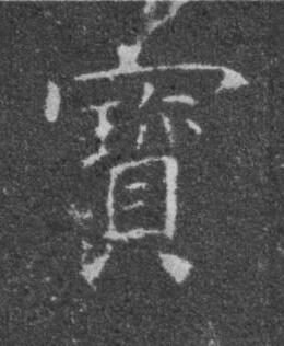 寳楷书书法写法高清图片