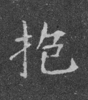 抱楷书书法写法高清图片
