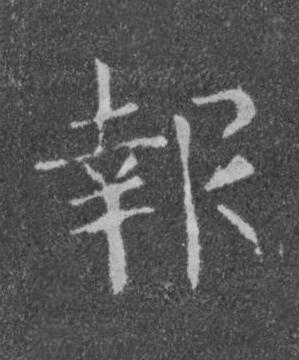 報楷书书法写法高清图片