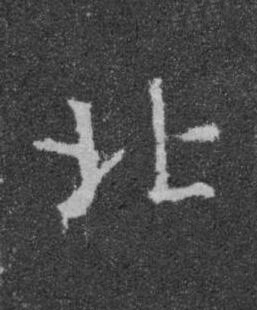 北楷书书法写法高清图片