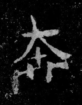 奔楷书书法写法高清图片