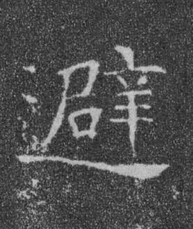 避楷书书法写法高清图片