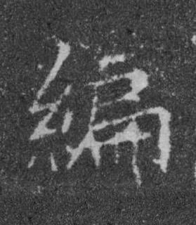 編楷书书法写法高清图片