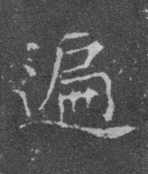 遍楷书书法写法高清图片