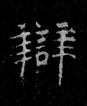 辯楷书书法写法高清图片
