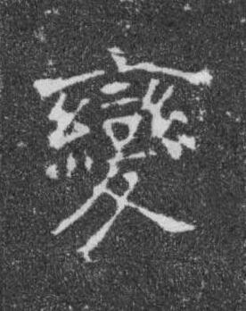 變楷书书法写法高清图片