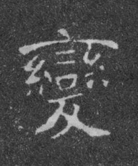 變楷书书法写法高清图片