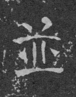 並楷书书法写法高清图片