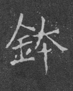 鉢楷书书法写法高清图片
