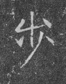 步楷书书法写法高清图片