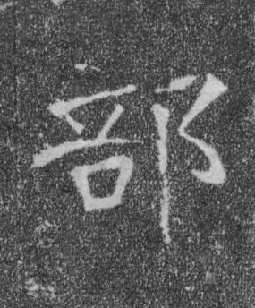 部楷书书法写法高清图片